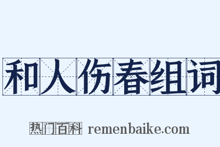 和人伤春组词是什么意思的图片